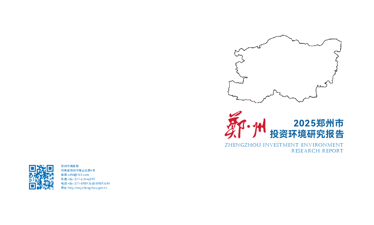 2025郑州市投资环境研究报告.pdf